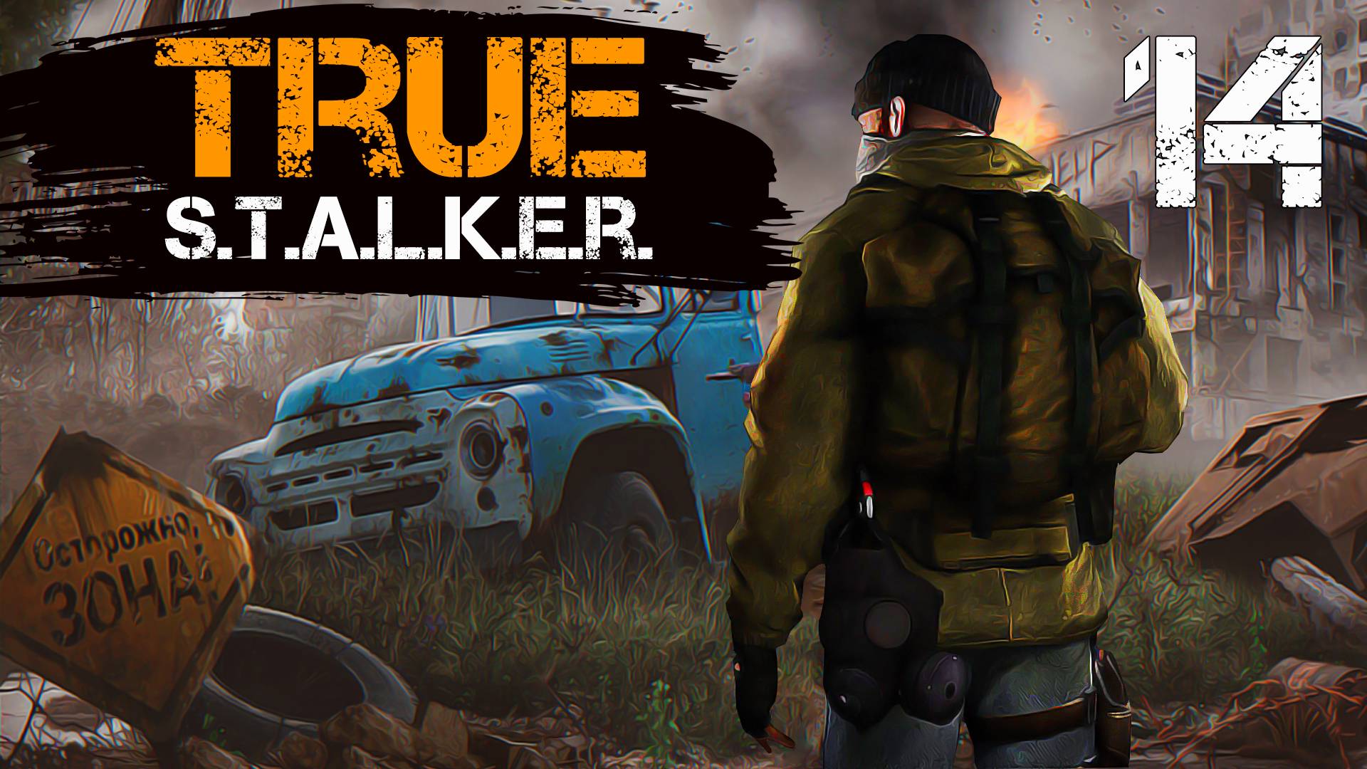 TRUE S.T.A.L.K.E.R. #14 МАНИПУЛЯТОРЫ