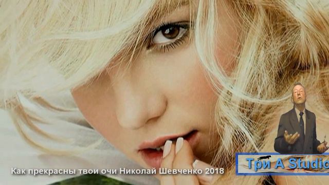 Как прекрасны твои очи Николай Шевченко 2018 Томск смотреть онлайн