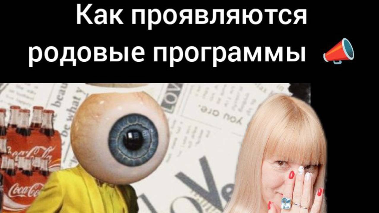 Деструктивные Родовые программы🤷♂️  Как ПРОЯВЛЯЮТСЯ  в ЖИЗНИ ?  РЕКОМЕНДАЦИИ ПСИХОЛОГА 🍀#силарода