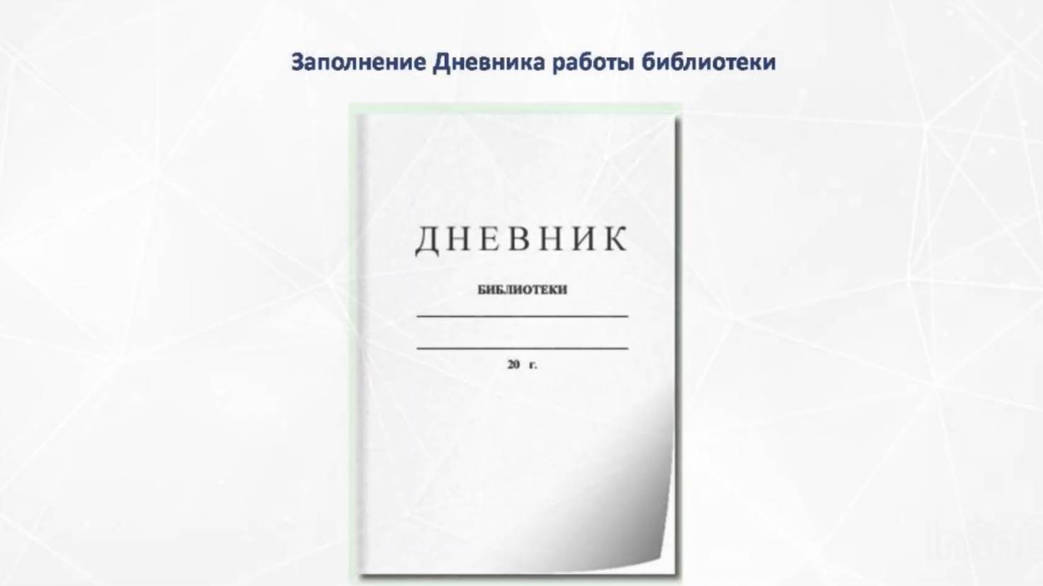 Как заполнить Дневник библиотеки смотреть онлайн