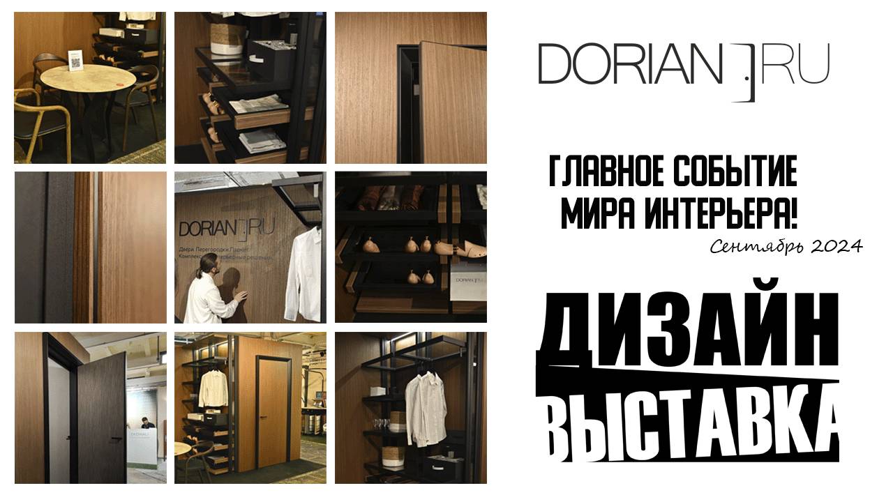 DORIAN.RU на ДизайнВыставке в ARTPLAY
