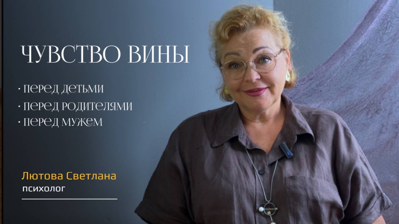 ЧУВСТВО ВИНЫ.