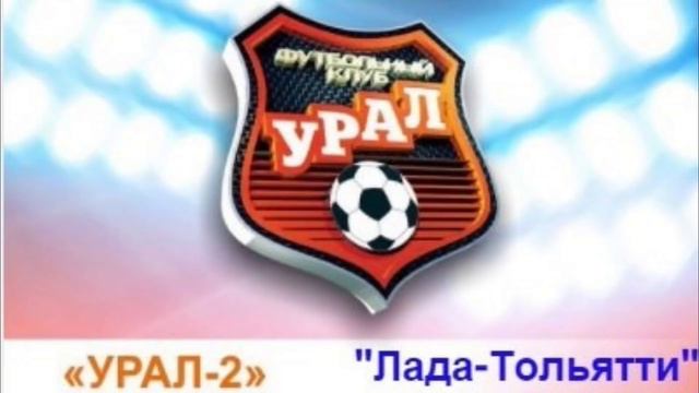 Урал-2 (Екатеринбург) - Лада (Тольятти) смотреть онлайн