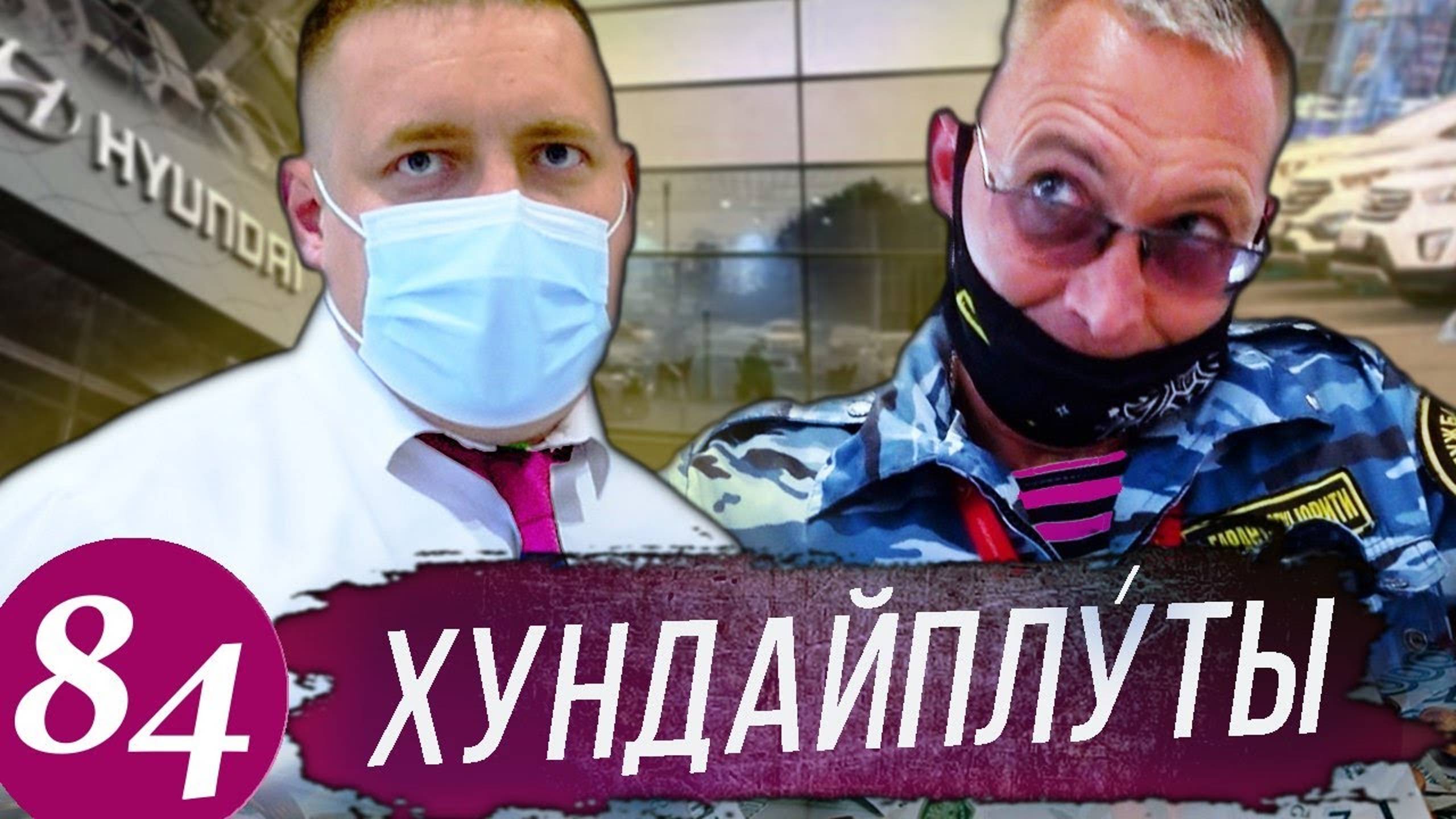 Обнаглевшие разводилы в Хендай / Вызываем полицию смотреть онлайн