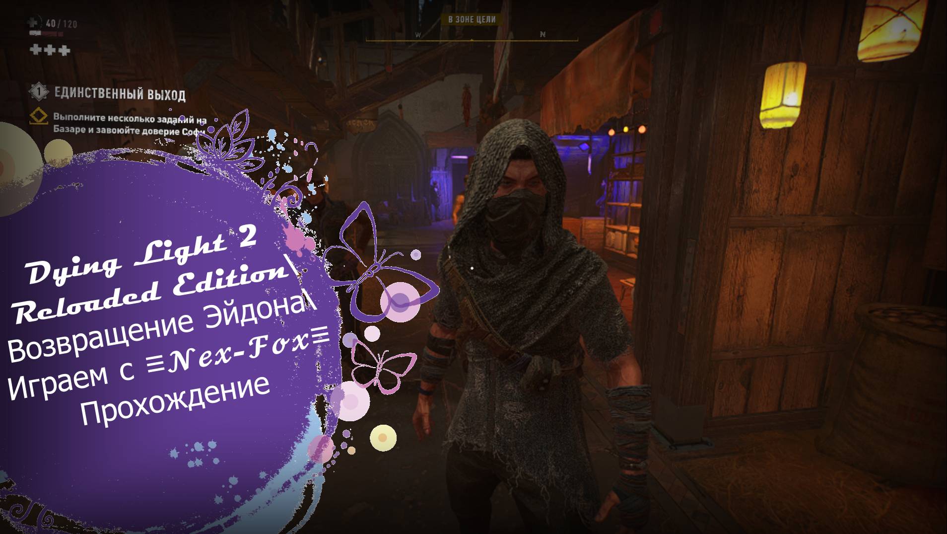 Dying Light 2 Reloaded Edition\Возвращение Эйдена\Играем с 𓆩♡𝓝𝓮𝔁-𝓕𝓸𝔁♡\Прохождение смотреть онлайн