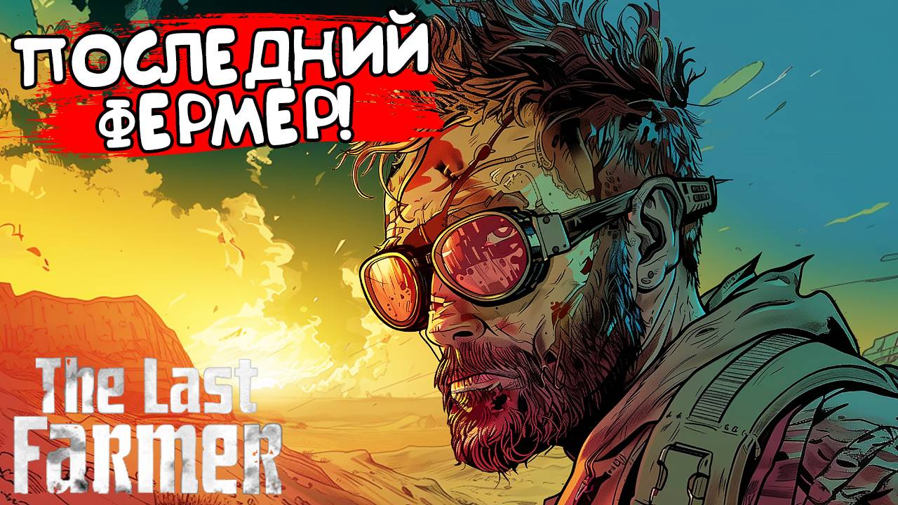 ПОСЛЕДНИЙ ФЕРМЕР! The Last FARMER - ОБЗОР/ПРОХОЖДЕНИЕ!🔥 смотреть онлайн