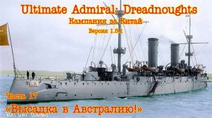 Ultimate Admiral: Dreadnoughts. Китай ч.17 «Высадка в Австралии!»