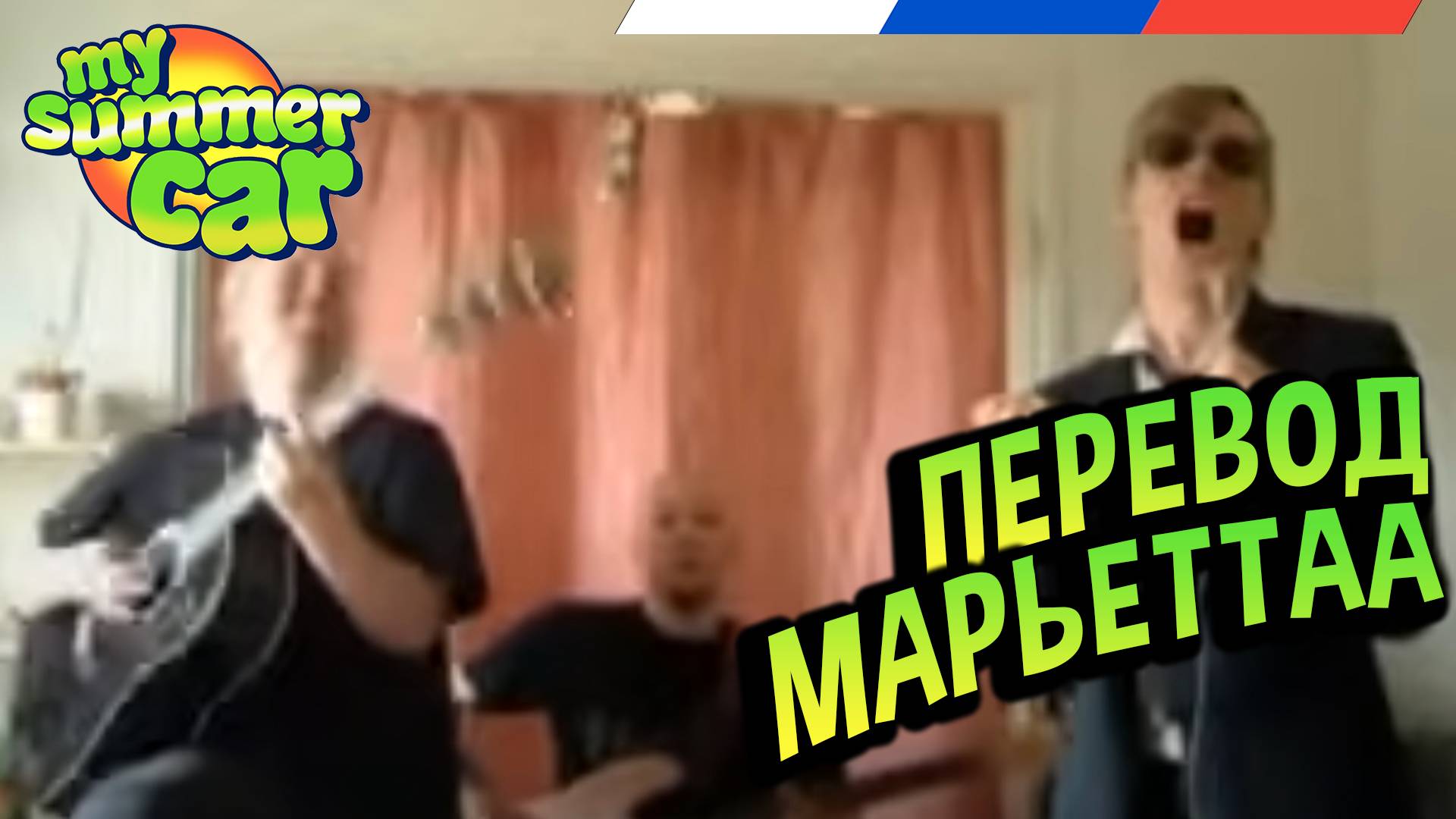 My Summer Car 💚 Песня MARJATTA на русском! Перевод песни! смотреть онлайн
