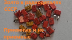 ЗОЛОТО В ТРАНЗИСТОРАХ. Какие принимают.