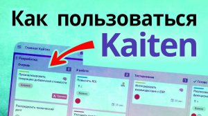 Самая простая инструкция по Kaiten. ПО для управления проектами, продуктами и командами