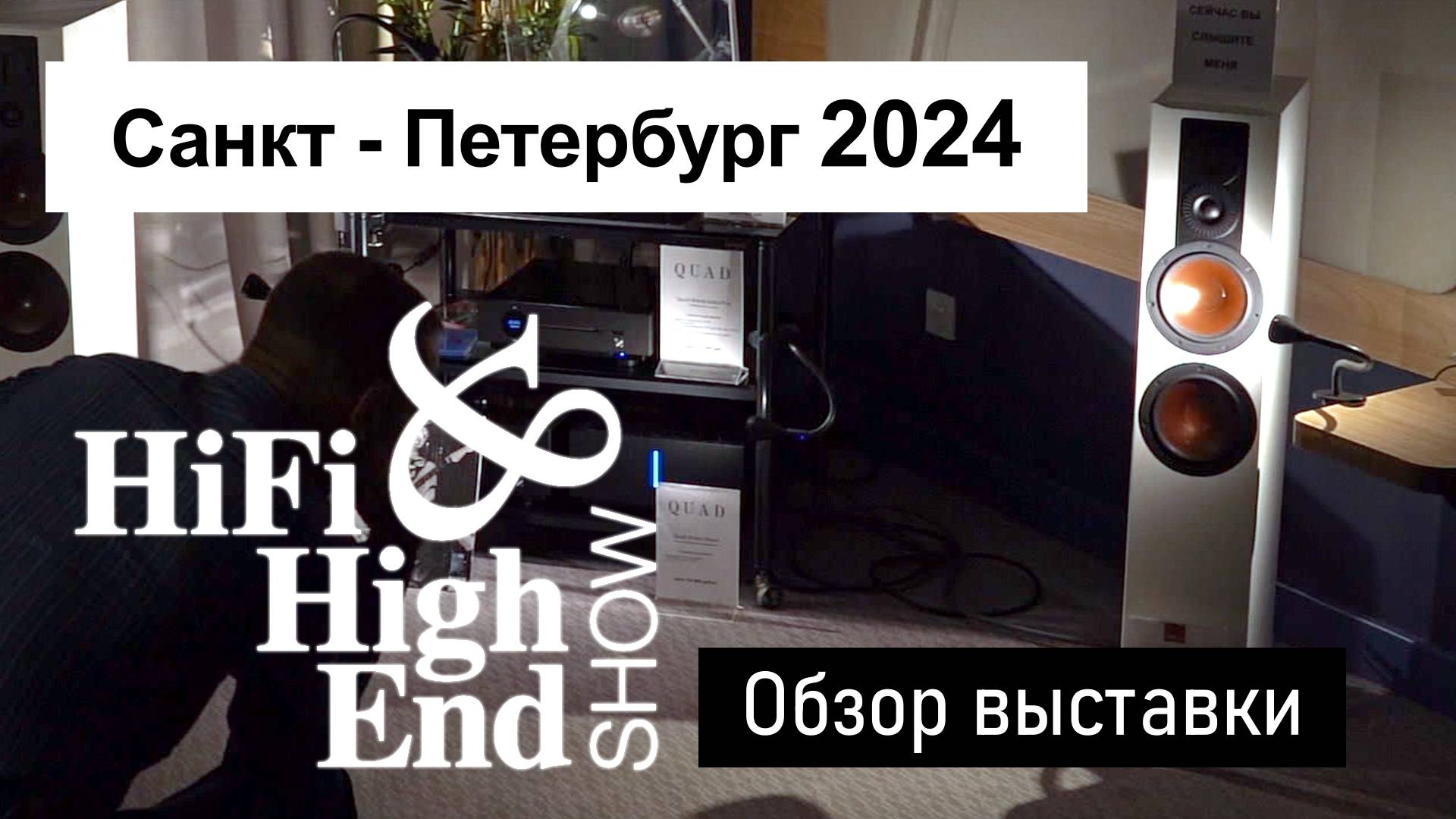 Выставка Hi-Fi & High End Show 2024 | Новинки, тренды и топовые бренды | Санкт - Петербург смотреть онлайн