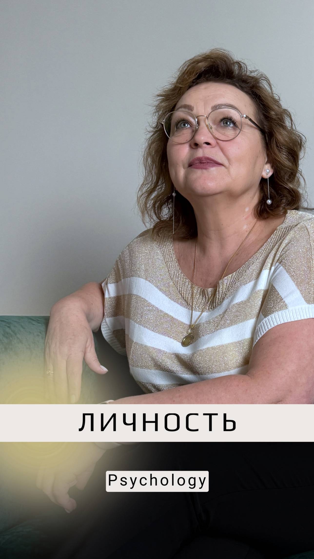 Психологически ЗРЕЛАЯ/НЕ ЗРЕЛАЯ ЛИЧНОСТЬ.