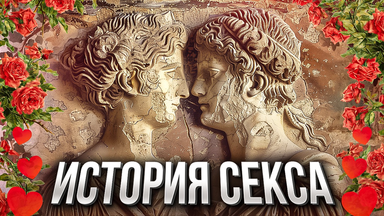 СЕКС СКВОЗЬ ВЕКА: интимная жизнь в разных культурах и эпохах. От древнего Рима до Руси и Китая смотреть онлайн