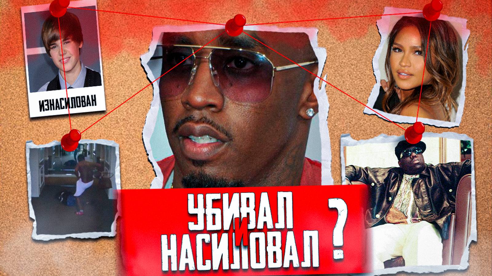 ШОН КОМБС Пи Дидди Современный монстр шоу бизнеса Ужасная правда его преступлений смотреть онлайн