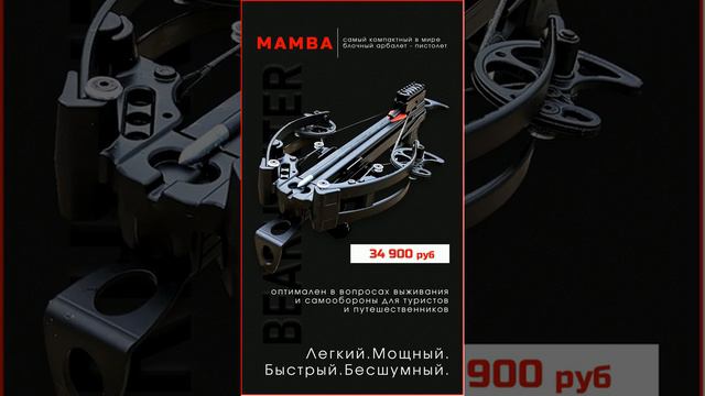Арбалет ""МАМБА" #shorts смотреть онлайн