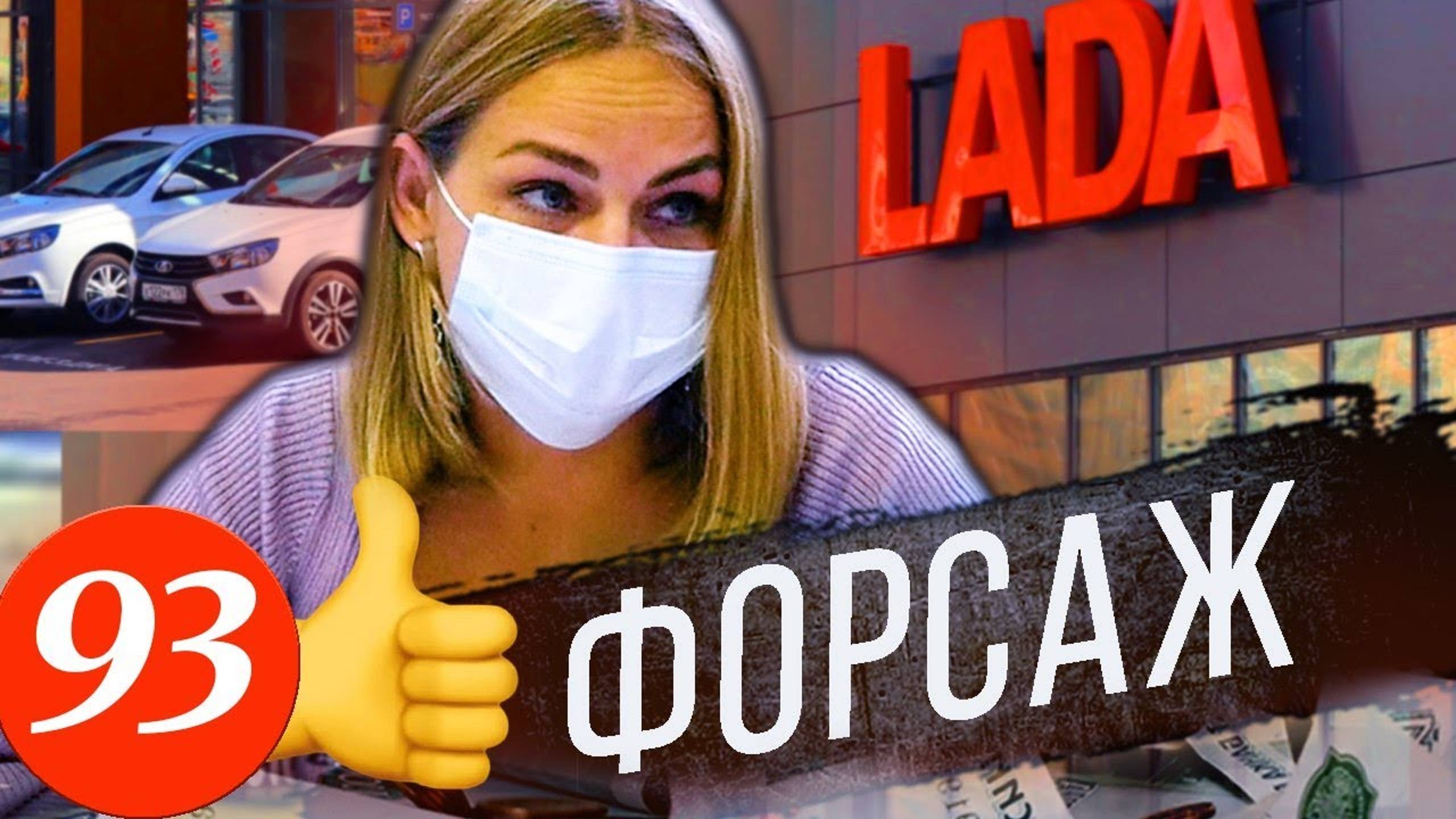 Вернули автомобиль в салон ЛАДА / Форсаж исправляется смотреть онлайн