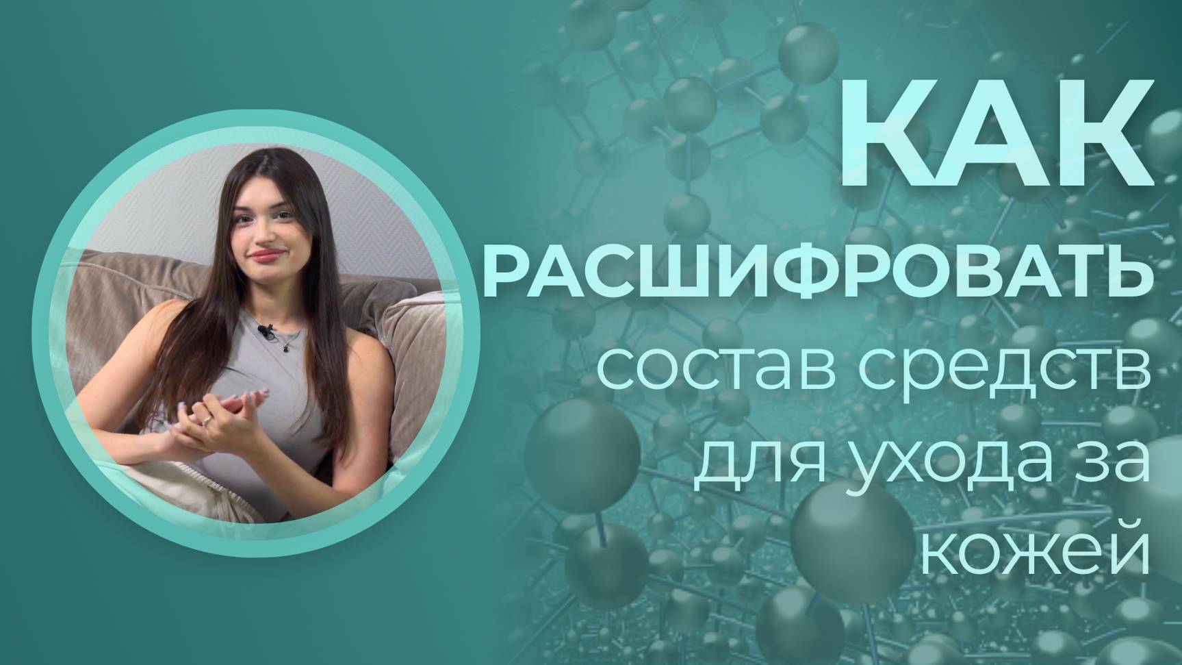 КАК РАСШИФРОВАТЬ СОСТАВ СРЕДСТВ ДЛЯ УХОДА ЗА КОЖЕЙ 🥥🤍
