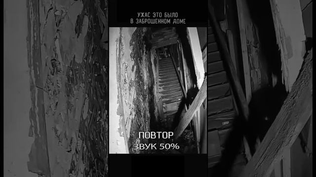 НОЧЬ в ЗАБРОШЕННОМ доме МЫ БЫЛИ В ШОКЕ после УВИДЕННОГО заброшки заброшка смотреть онлайн