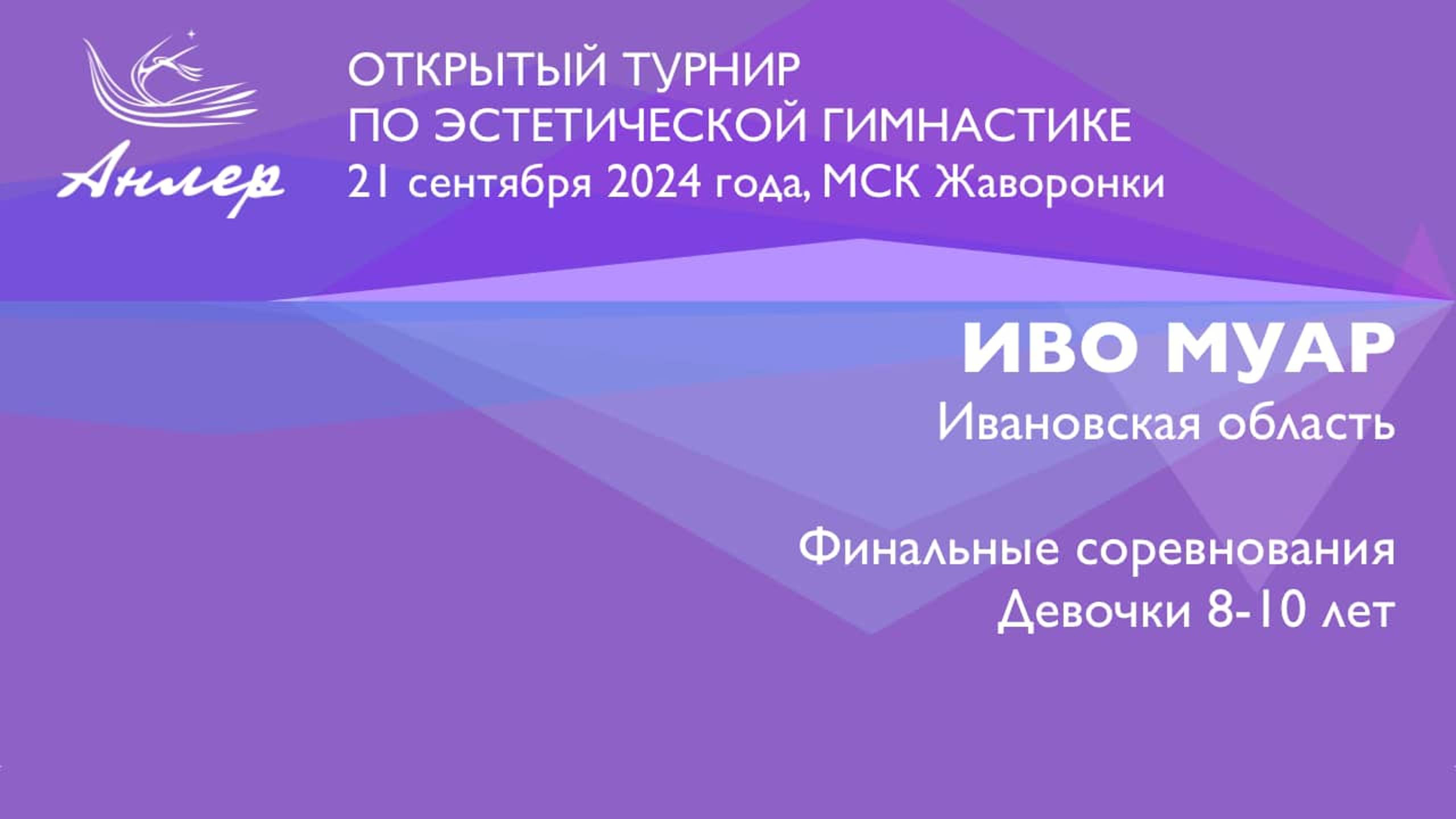 Иво Муар, Турнир "Анлер" 2024, финал смотреть онлайн