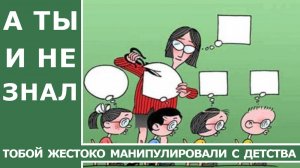 Тобой жестко манипулировали с детства, а ты и не знал.