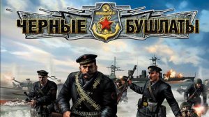 Прохождение: В Тылу Врага 2 Черные Бушлаты игра (2009г) #4