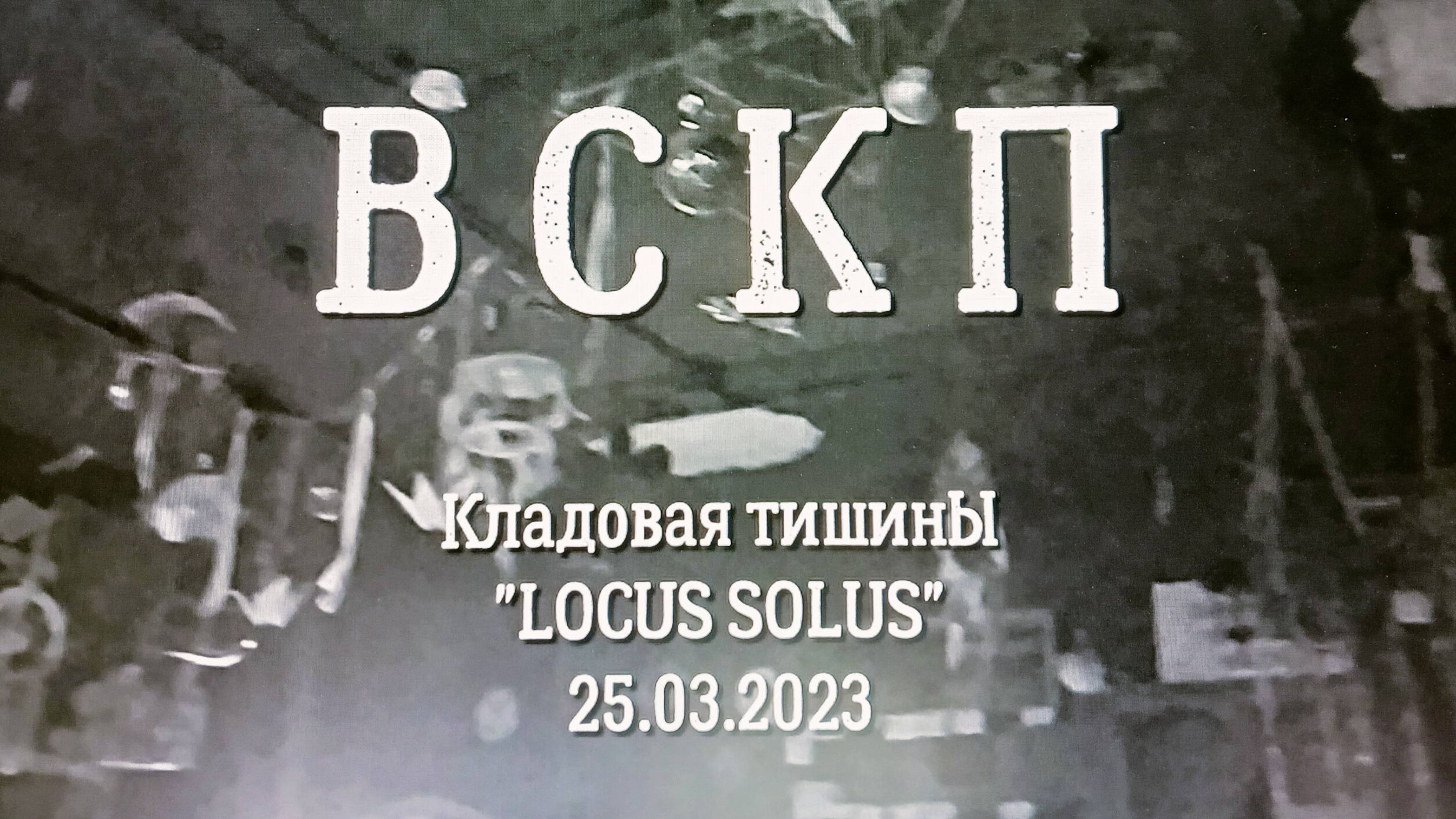 ВСКП. Выступление в "Locus Solus" 25 03 2023 смотреть онлайн
