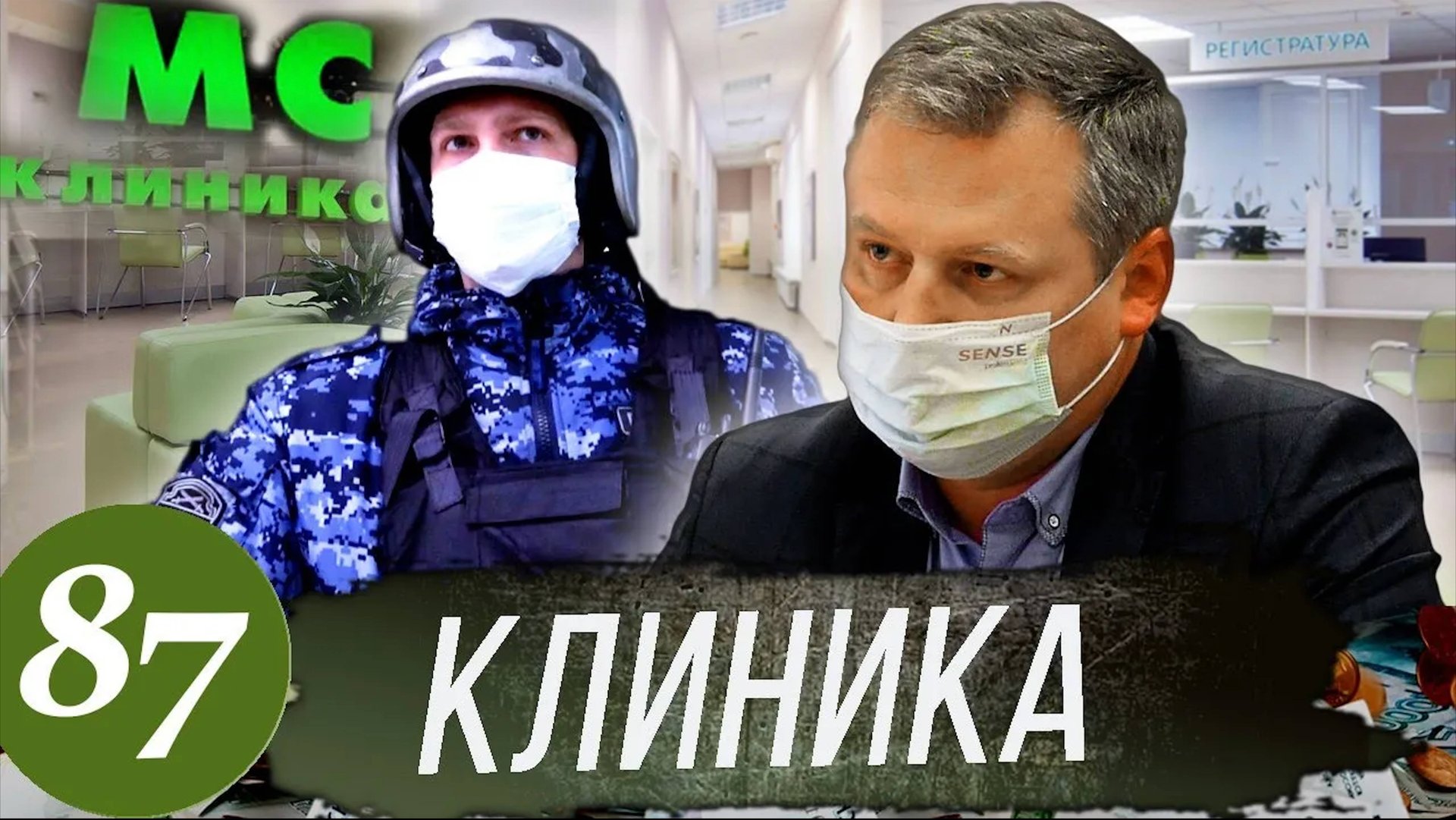 Борзая главврач Клиники / Вызвали Росгвардию на юриста / Приехал директор / Деньги вернули смотреть онлайн