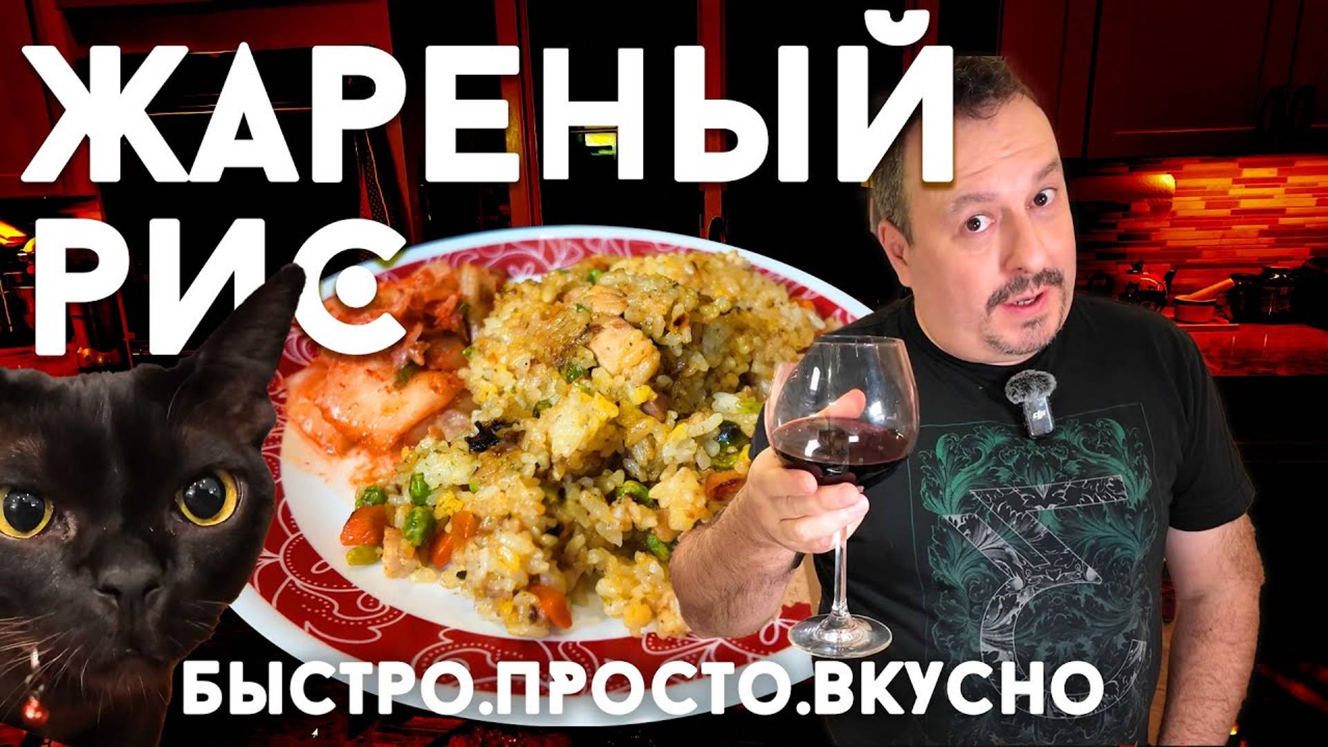 Жареный Рис Aka Fried Rice. Просто и вкусно!