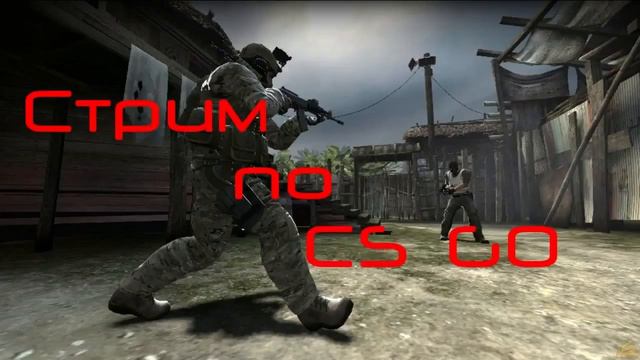 Стрим по CS GO и другим играм!!! смотреть онлайн