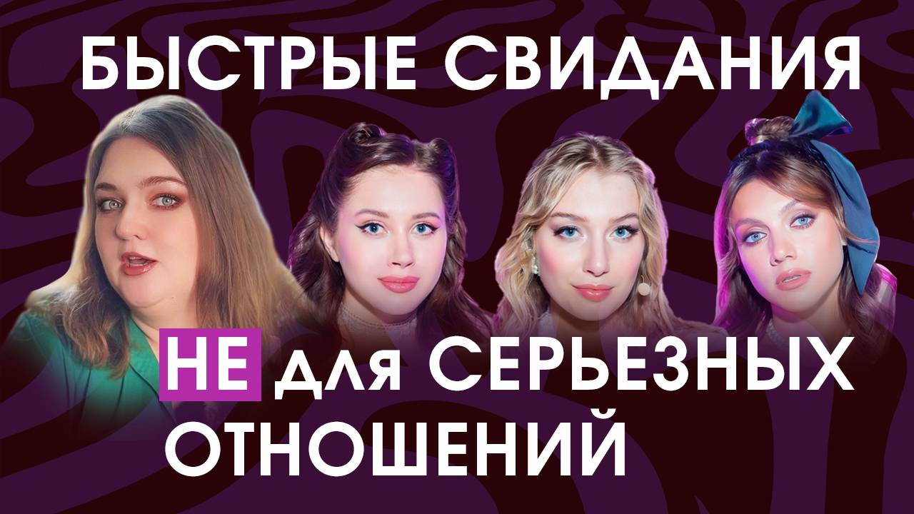 Быстрые свидания НЕ для серьезных отношений