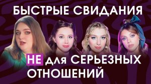 Быстрые свидания НЕ для серьезных отношений