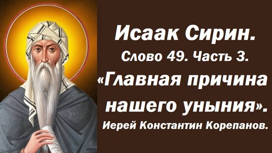 Лекция 7. Главная причина нашего уныния. Слово 49. Часть 3. Иерей Константин Корепанов. смотреть онлайн