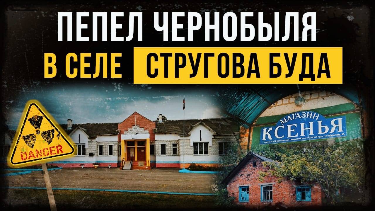 ☢ Пепел Чернобыля в селе Стругова Буда. смотреть онлайн