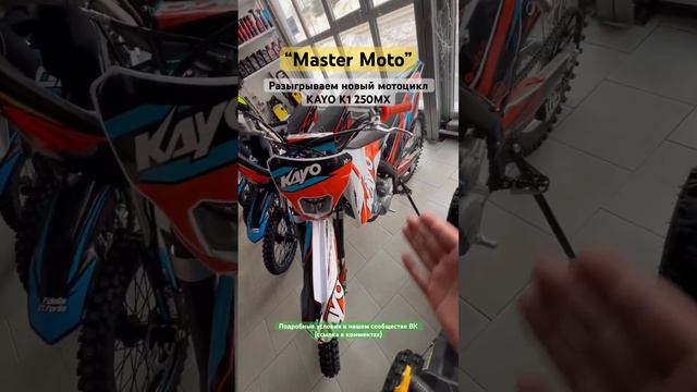 Розыгрыш нового мотоцикла KAYO K1 250MX #эндуро #питбайк #розыгрыш #мотокросс смотреть онлайн