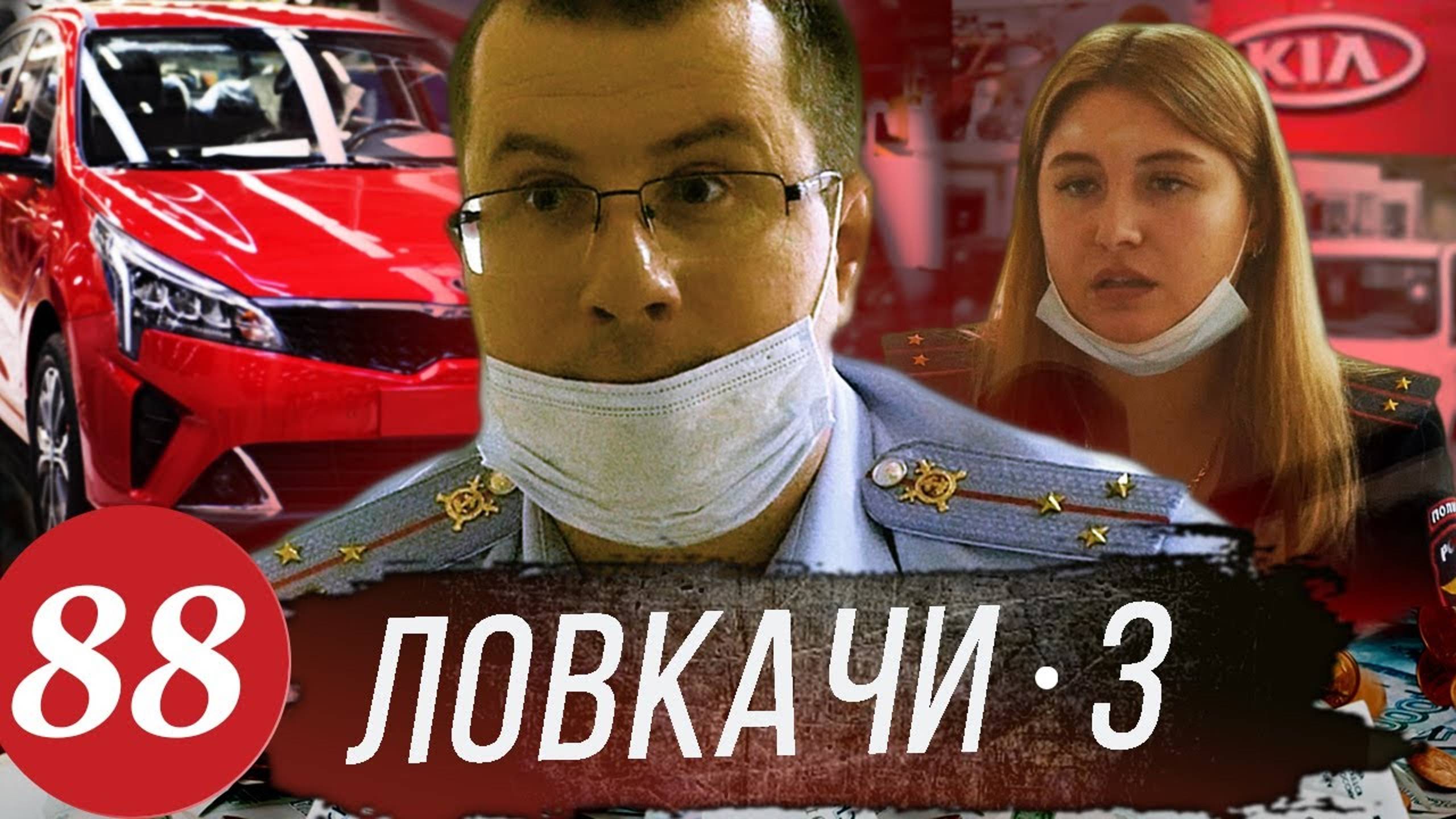 Полиция не служит / Прокуратура не знает / Роспотребнадзор не хочет / Автодилер КИА охеревает дальше смотреть онлайн