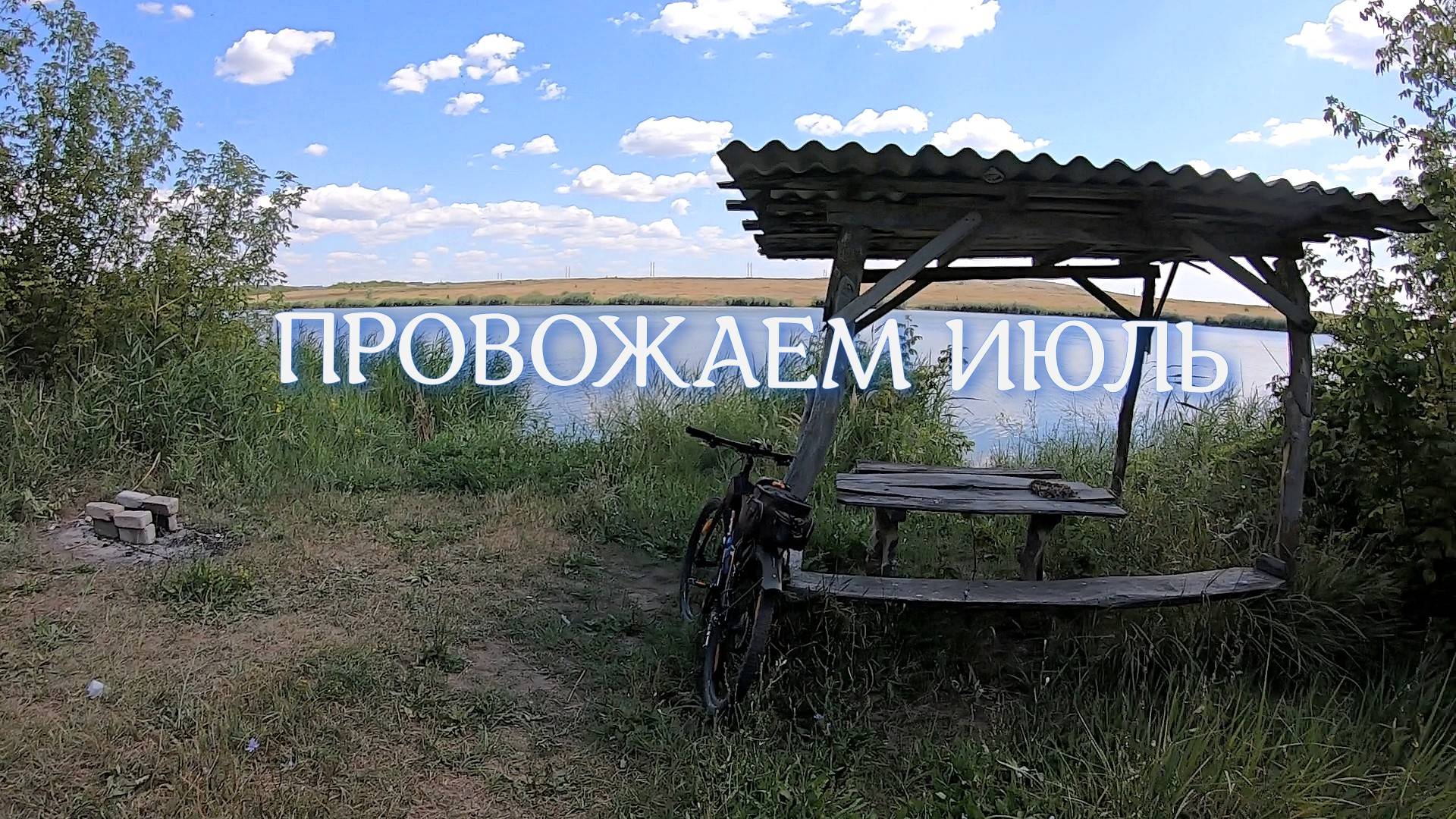 Провожаем июль смотреть онлайн