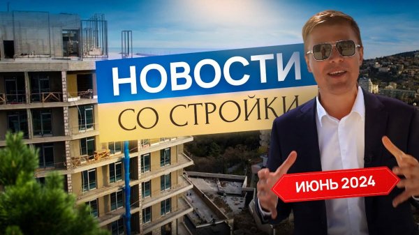 Новости со стройки Darsan Residence | июнь 2024
