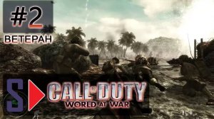 Call of Duty World at War (сложность ＂Ветеран＂) - #2 Слабое сопротивление