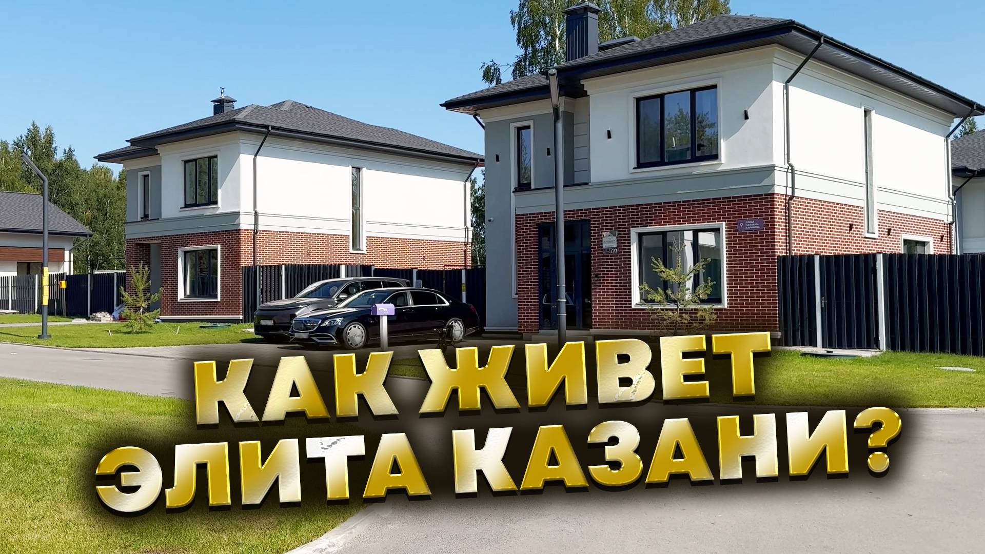 ДОРОГИЕ СОСЕДИ! Обзор элитного поселка GARDEN в Казани.