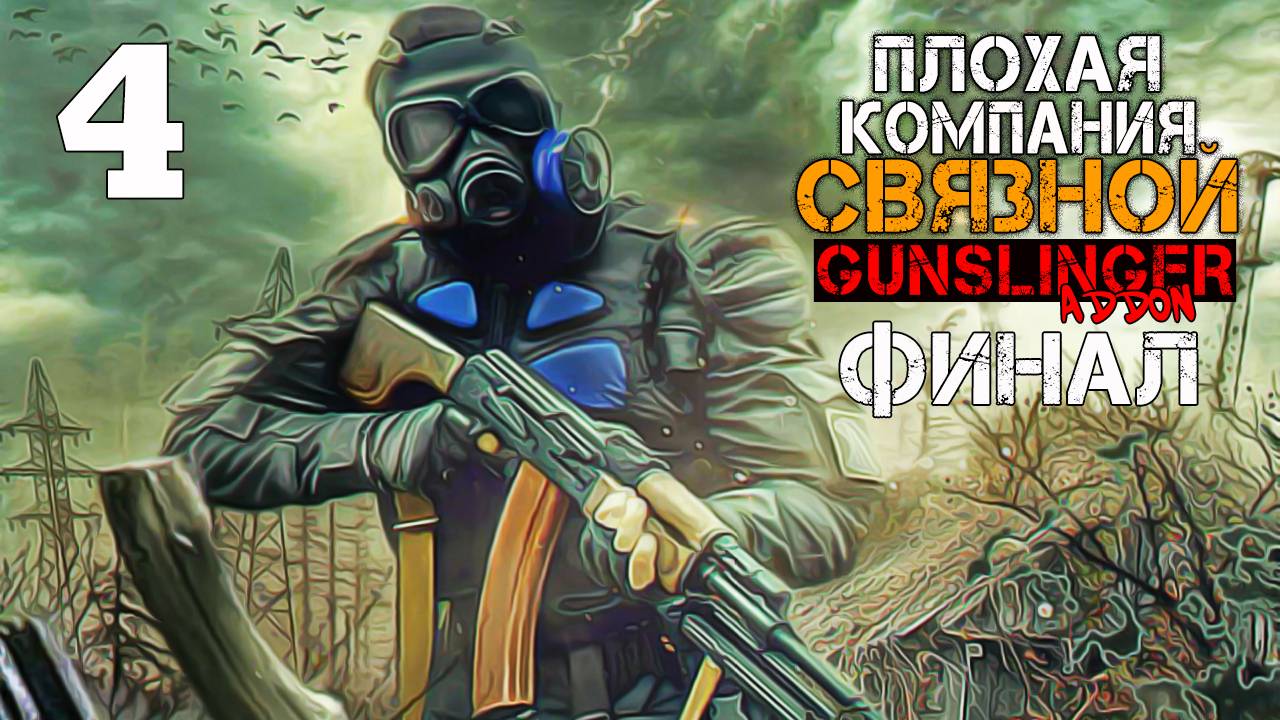 ПЛОХАЯ КОМПАНИЯ S.T.A.L.K.E.R. СВЯЗНОЙ #4 НАСЛЕДСТВО КОЛЛЕКЦИОНЕРА