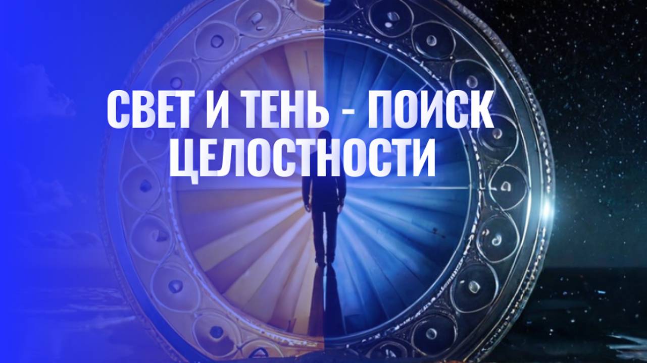 Свет и тень - поиск целостности смотреть онлайн