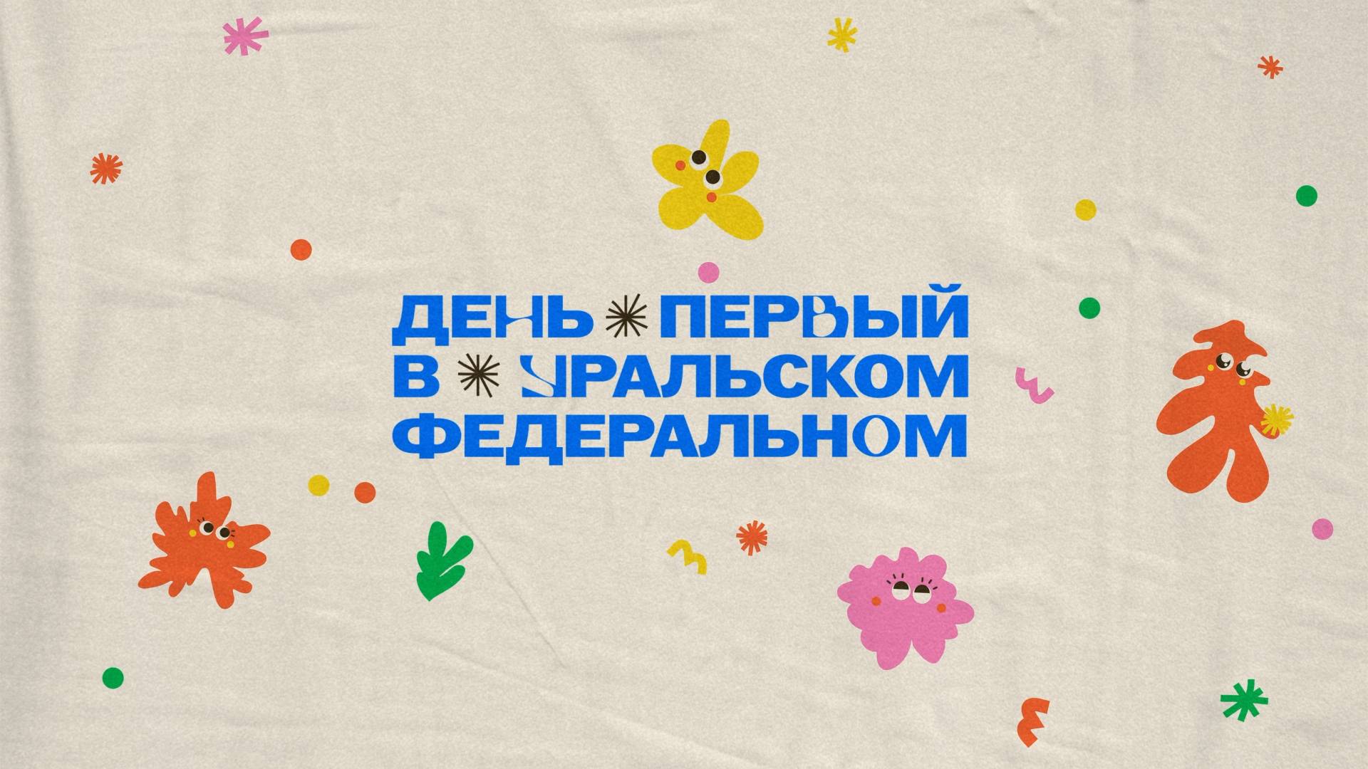 День первый в Уральском федеральном — 2024 смотреть онлайн