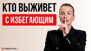 Диагностика пригодности для отношений с избегающим. Кого разрушит избегающий