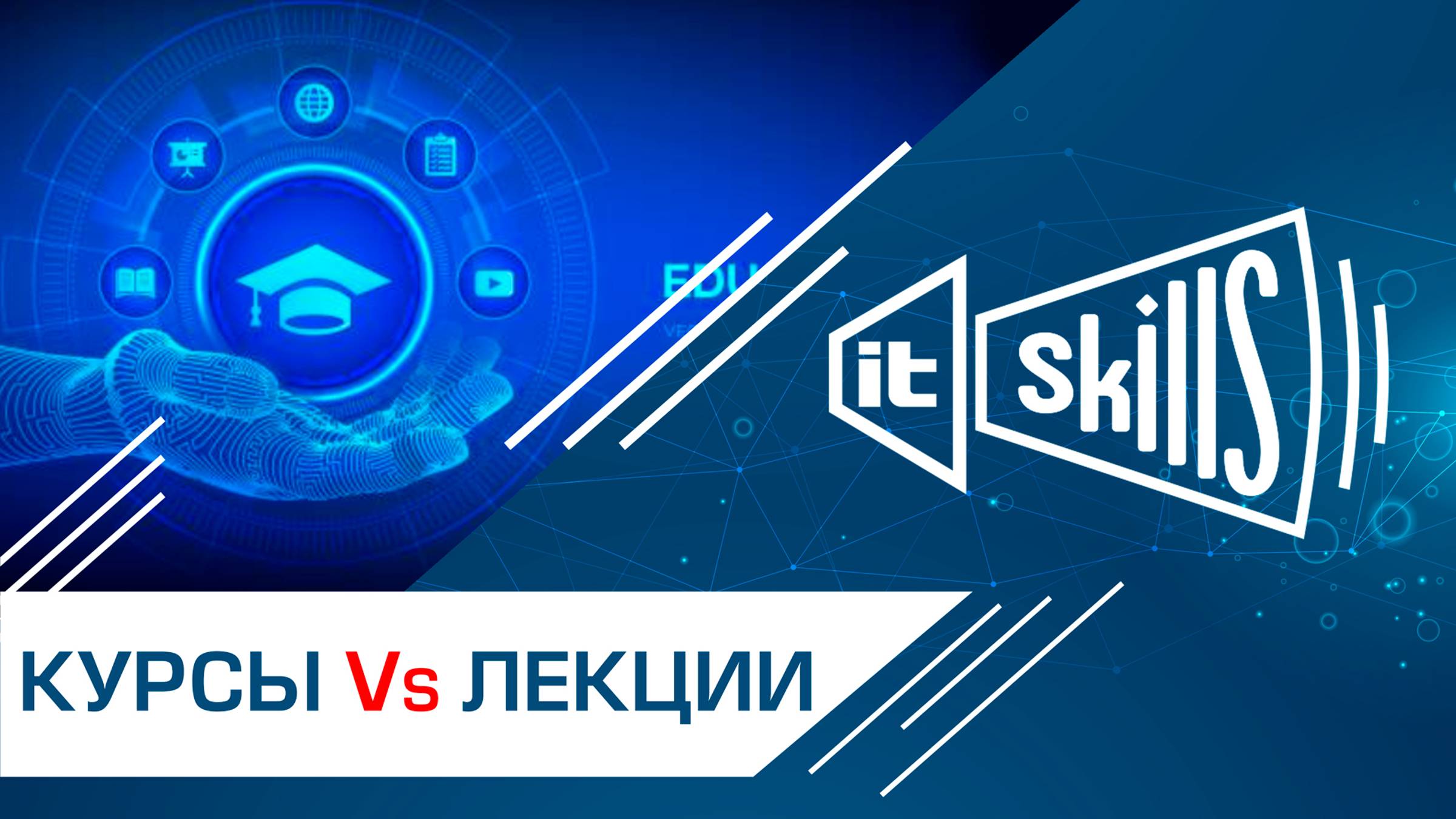 Онлайн-курсы против лекций: Что выбрать для максимальной эффективности? смотреть онлайн