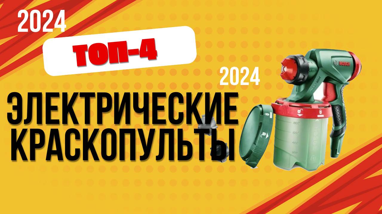 ТОП—4. 🔫Лучшие электрические краскопульты. 🔥Рейтинг 2024. Какой лучше выбрать для дома? смотреть онлайн