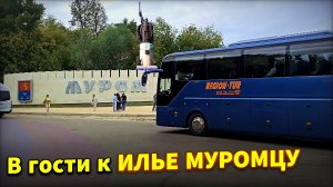 В гости к Илье Муромцу 😎💪
