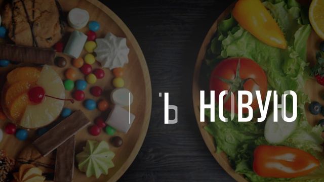 твоя новая жизнь