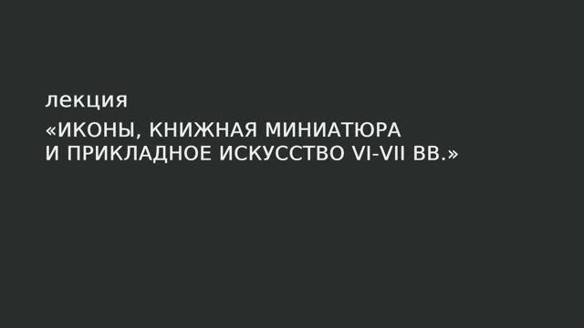 20. Прикладное искусство VI-VII вв. смотреть онлайн