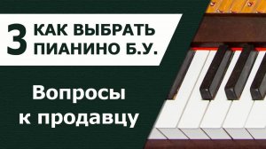 Как выбрать пианино. Часть 3. Разговор с продавцом по телефону.