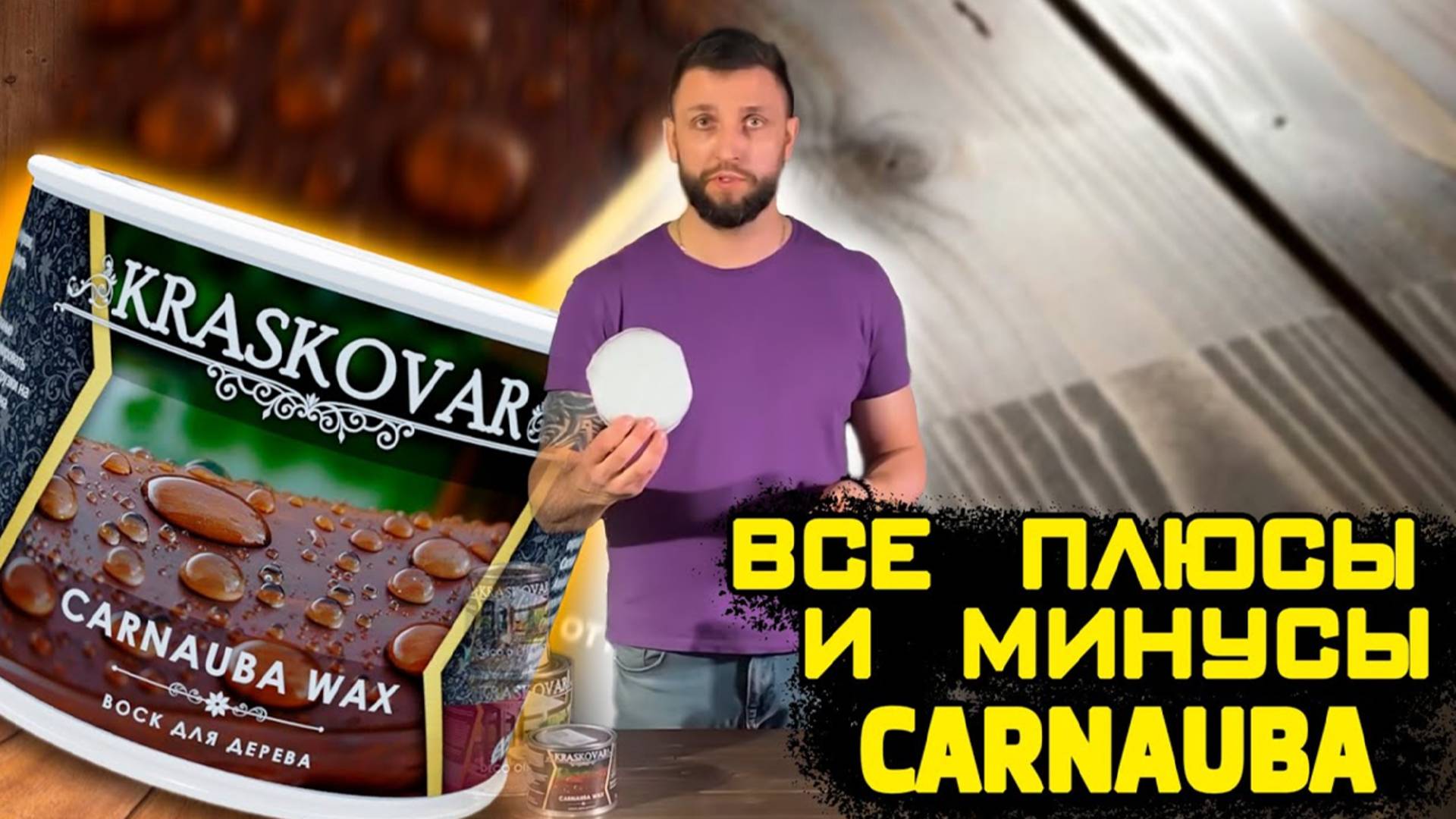 Воск карнауба КРАСКОВАР. Для чего нужен воск CARNAUBA KRASROVAR. Когда и как использовать. смотреть онлайн